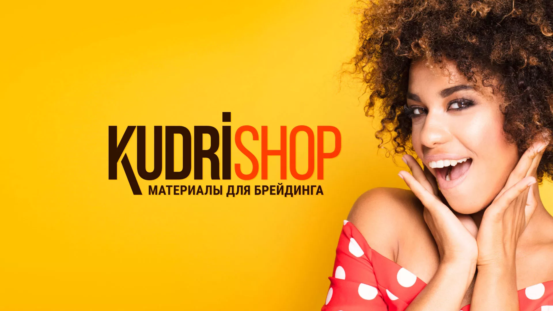 Создание интернет-магазина «КудриШоп» в Абдулино